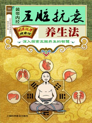 cover image of 黄帝内经五脏抗衰养生法